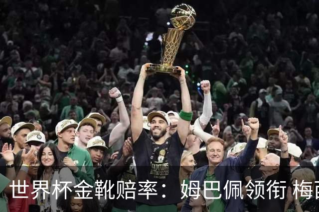 世界杯金靴赔率：姆巴佩领衔 梅西第3&C罗第7