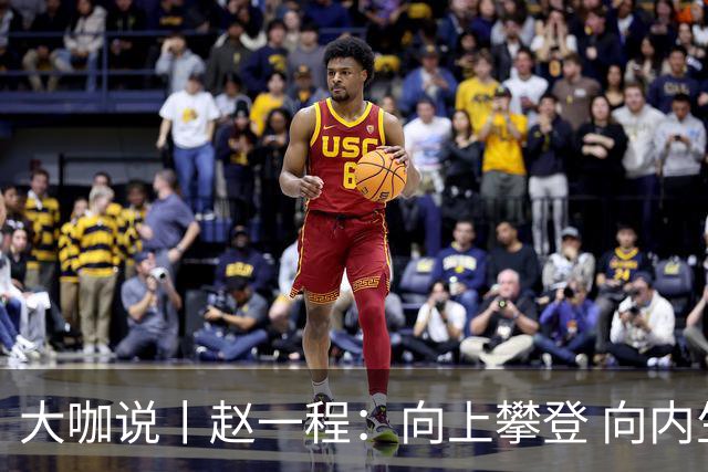 大咖说丨赵一程：向上攀登 向内生长