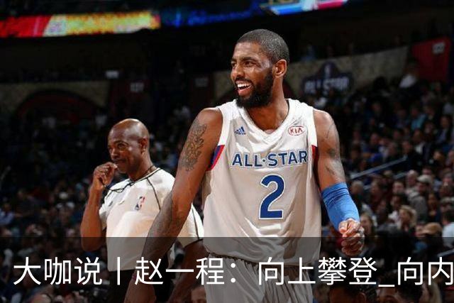 大咖说丨赵一程：向上攀登 向内生长