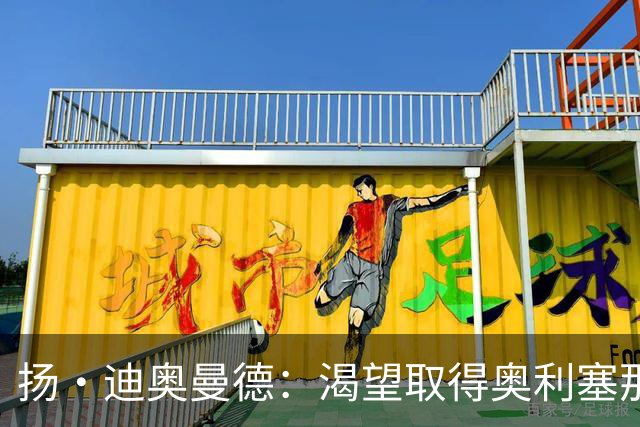 扬·迪奥曼德：渴望取得奥利塞那样的成就，但我并不以他为榜样