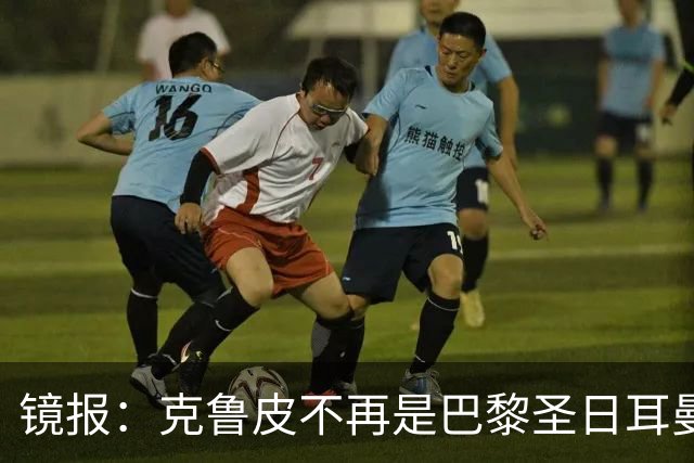 镜报：克鲁皮不再是巴黎圣日耳曼的引援目标，这对阿森纳是个利好