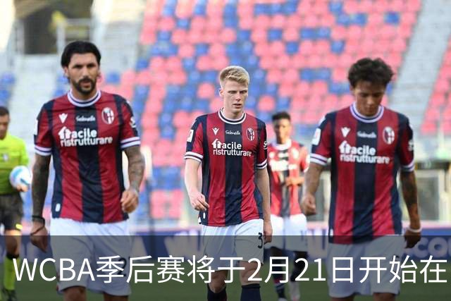 WCBA季后赛将于2月21日开始在呼和浩特进行